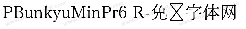 PBunkyuMinPr6 R字体转换